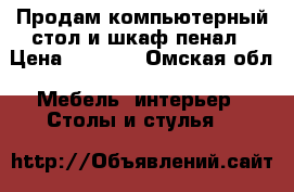 Продам компьютерный стол и шкаф-пенал › Цена ­ 4 500 - Омская обл. Мебель, интерьер » Столы и стулья   